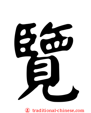 覽
