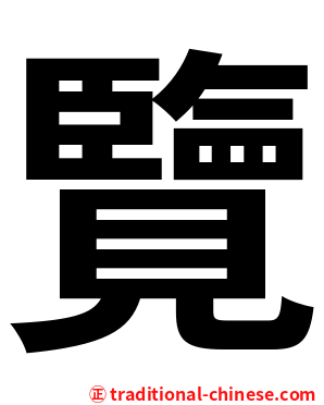 覽
