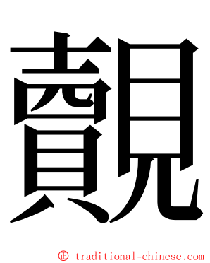 覿 ming font