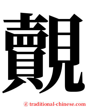 覿 serif font
