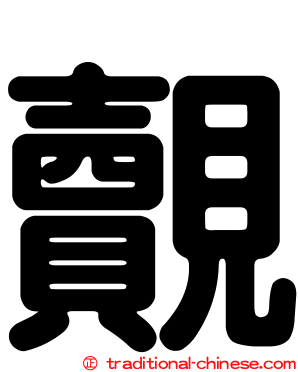 覿