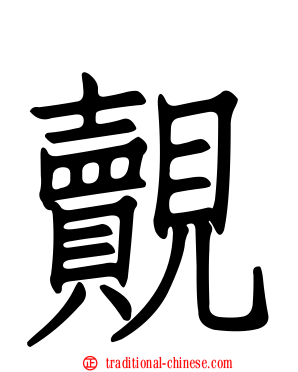 覿