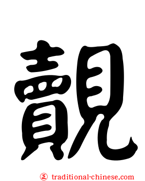 覿