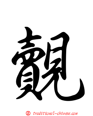 覿