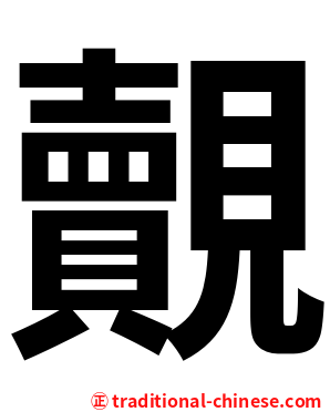 覿