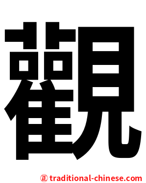 觀