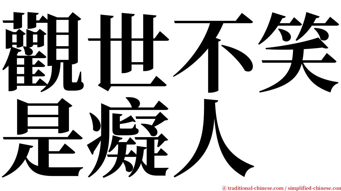 觀世不笑是癡人 serif font