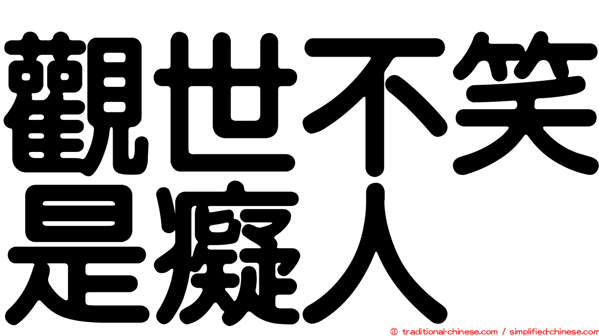 觀世不笑是癡人