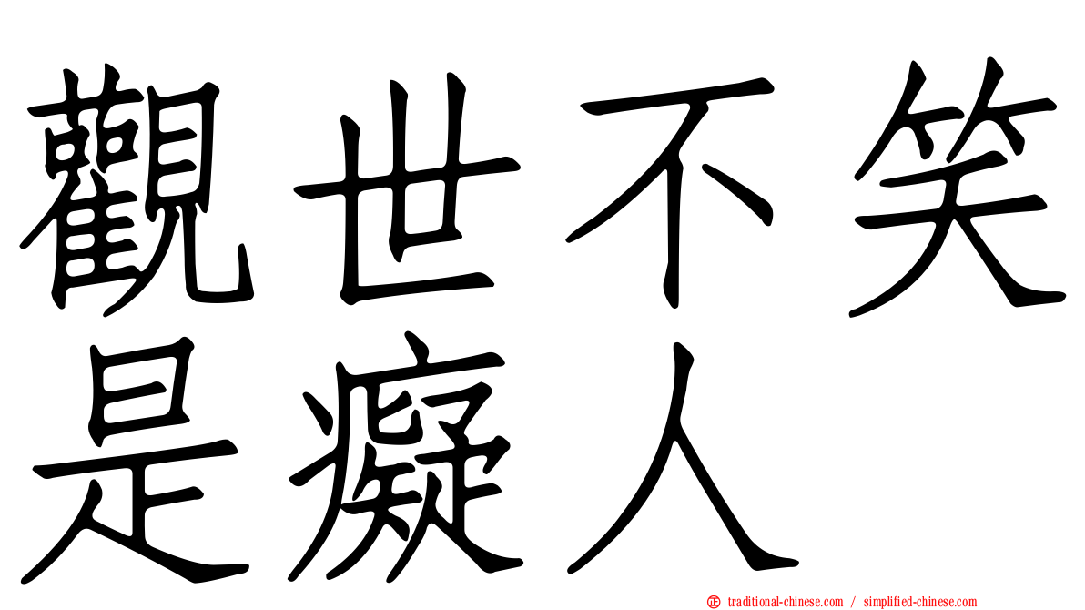 觀世不笑是癡人