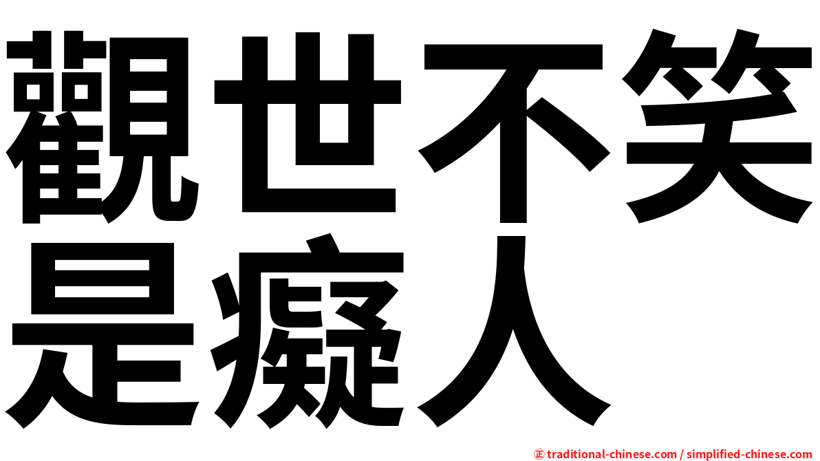 觀世不笑是癡人