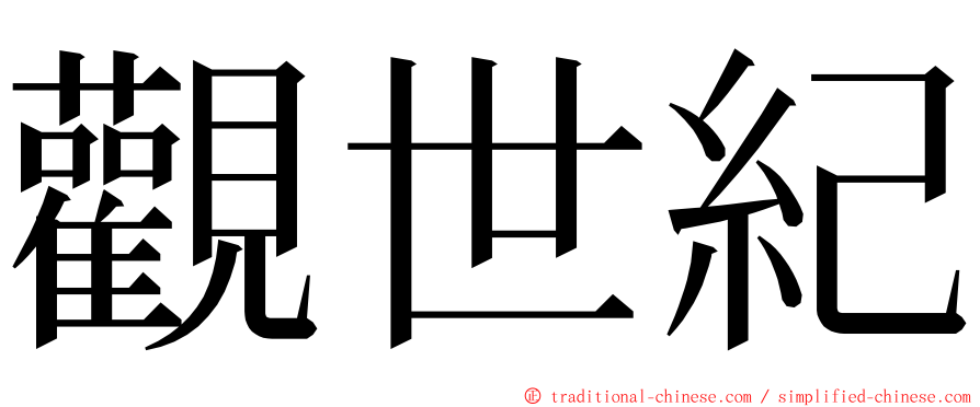 觀世紀 ming font