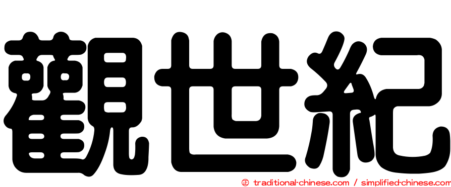 觀世紀