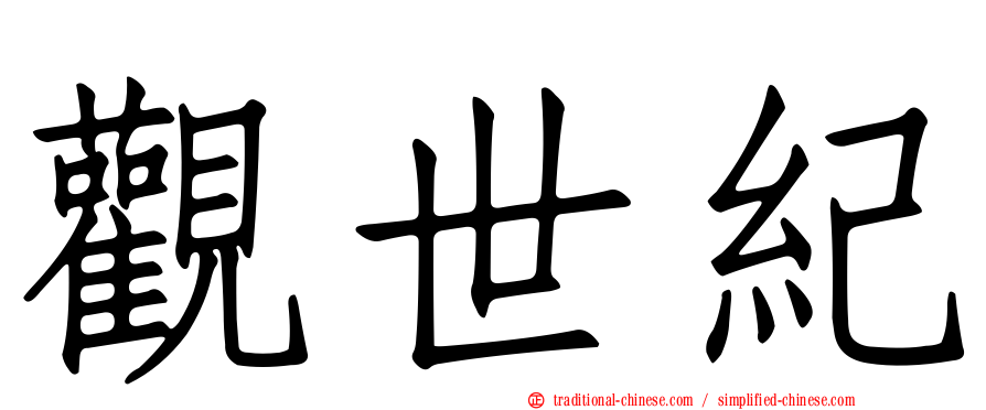 觀世紀