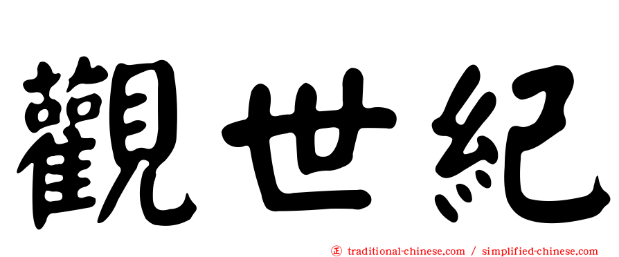觀世紀