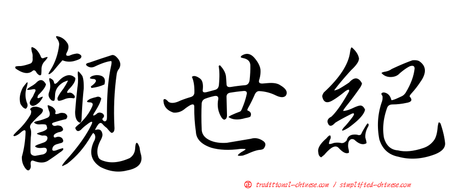 觀世紀