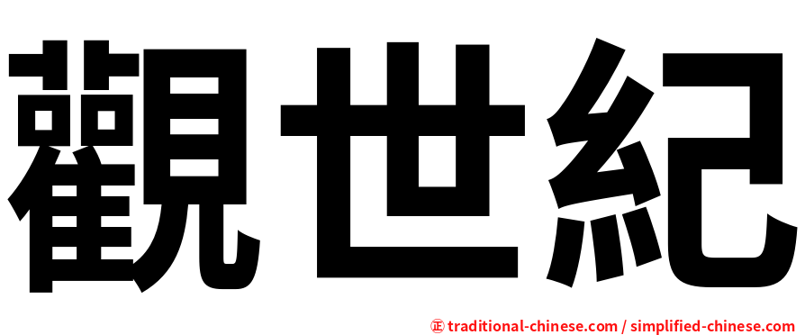 觀世紀