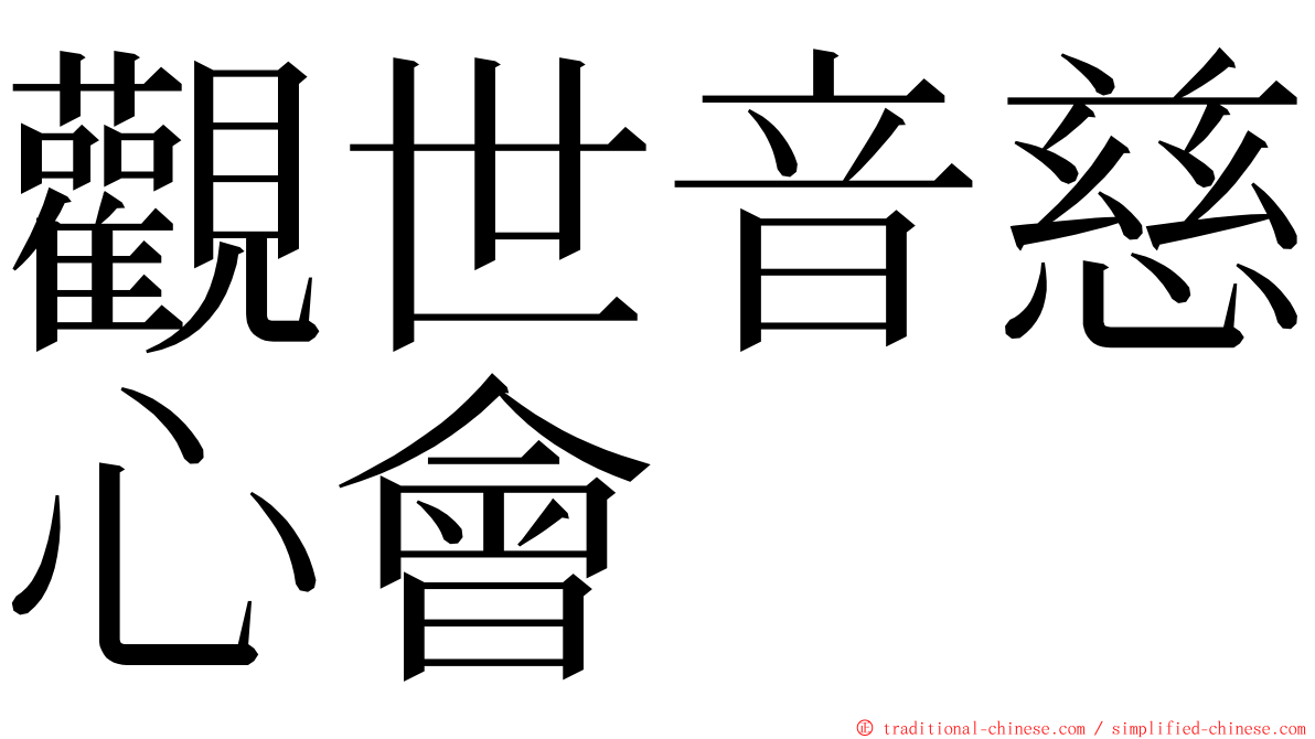 觀世音慈心會 ming font