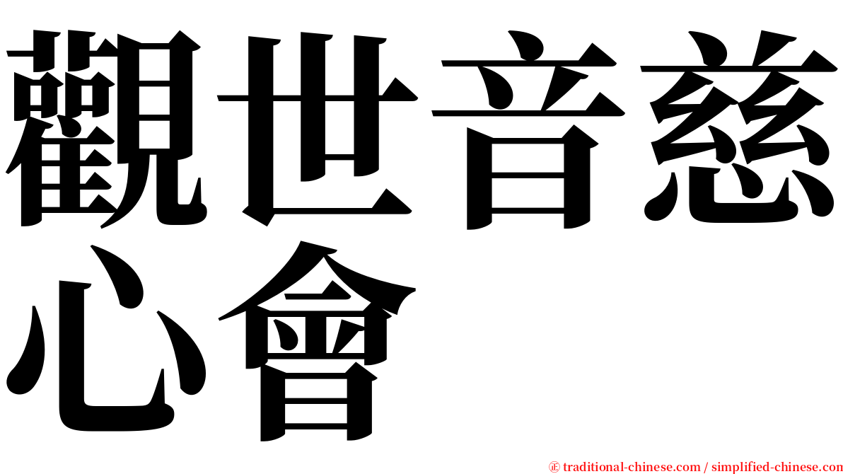 觀世音慈心會 serif font