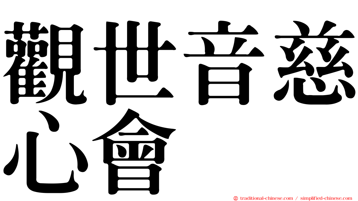 觀世音慈心會