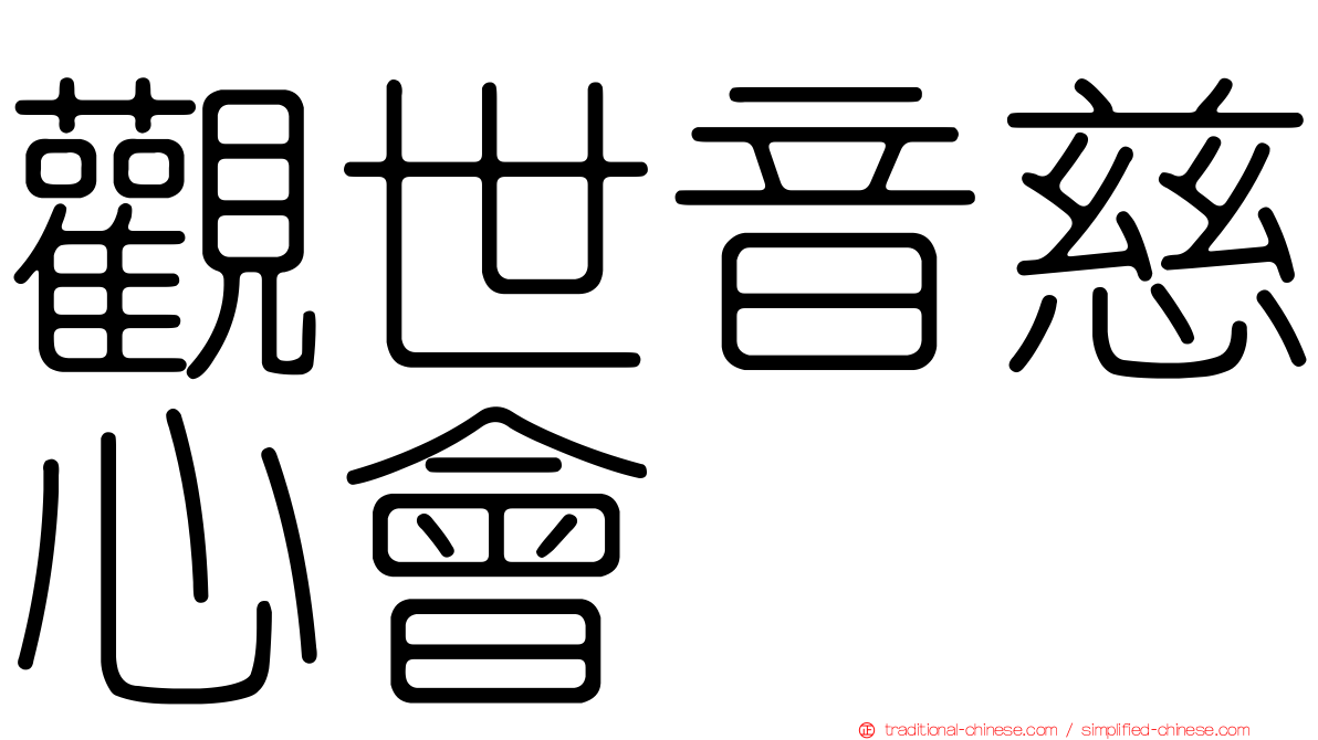 觀世音慈心會