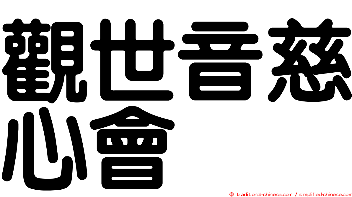 觀世音慈心會