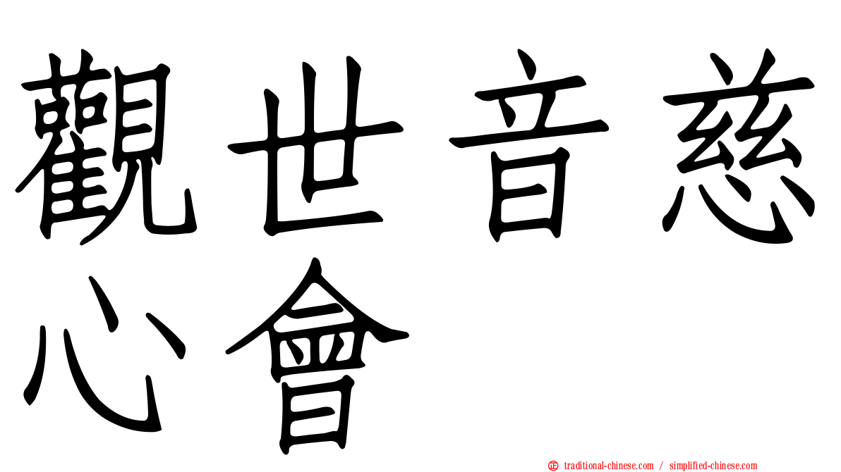 觀世音慈心會