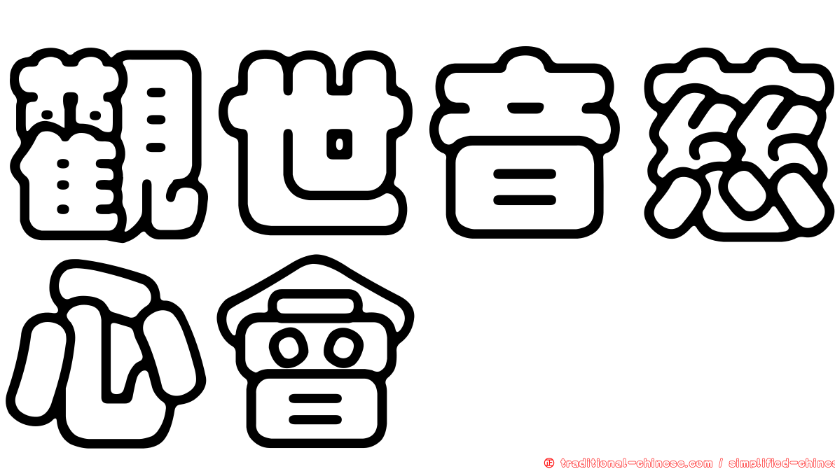 觀世音慈心會