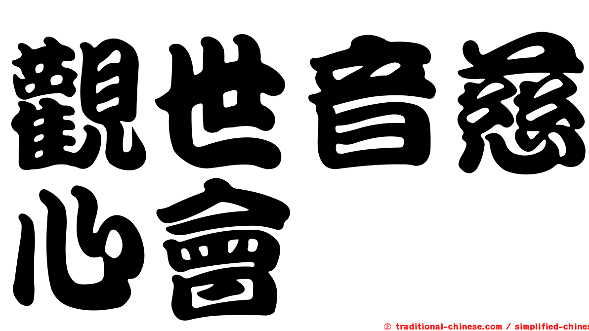 觀世音慈心會
