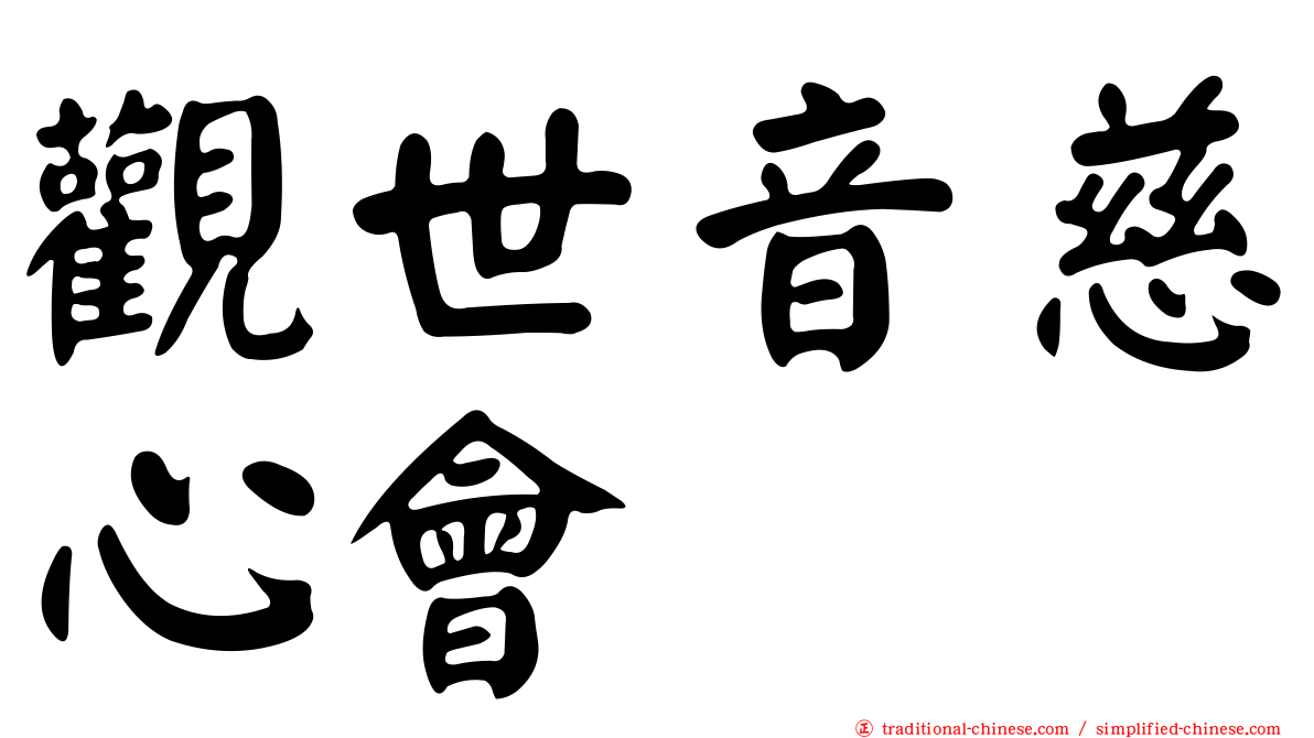 觀世音慈心會