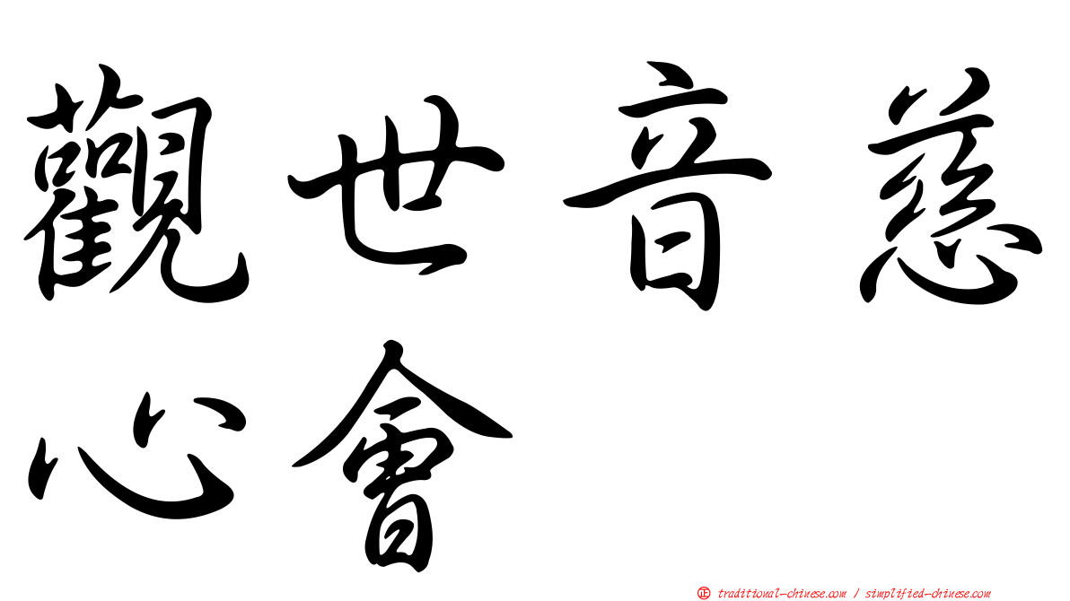 觀世音慈心會
