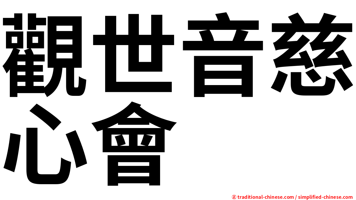觀世音慈心會
