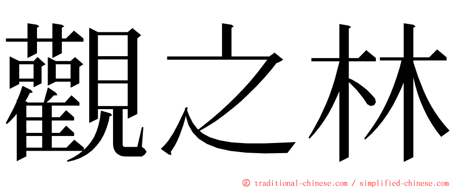 觀之林 ming font