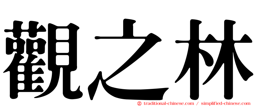 觀之林