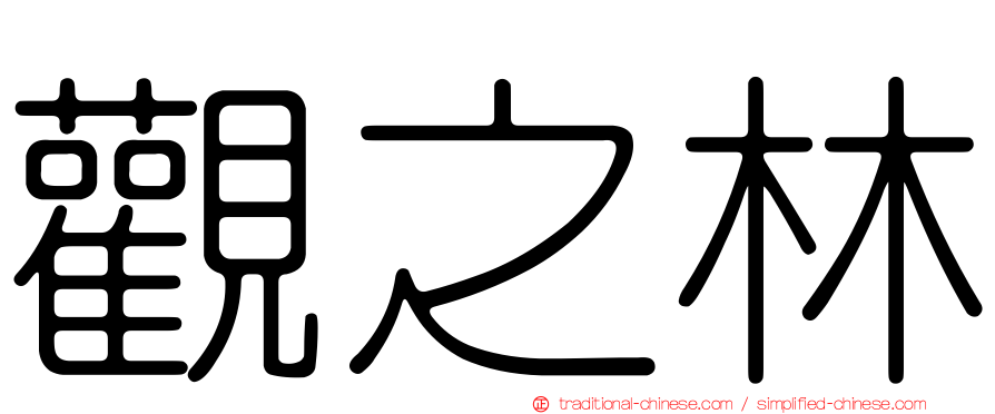 觀之林