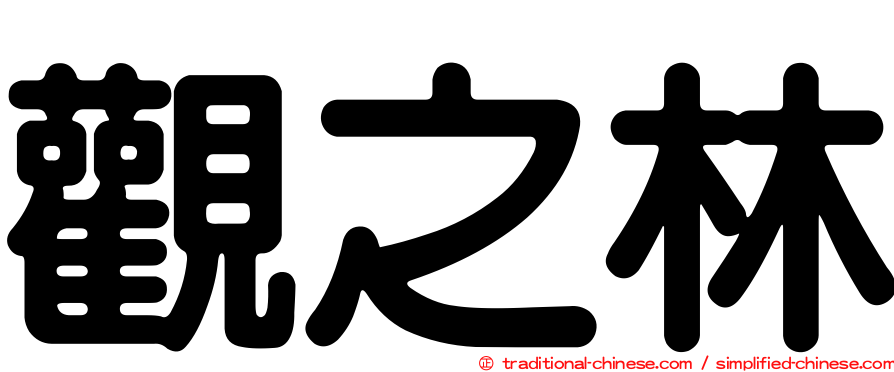 觀之林