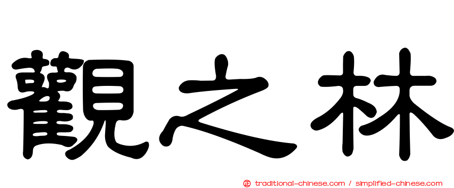 觀之林