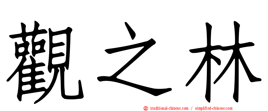 觀之林