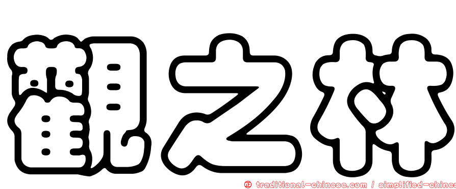 觀之林