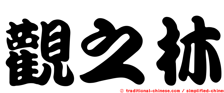 觀之林