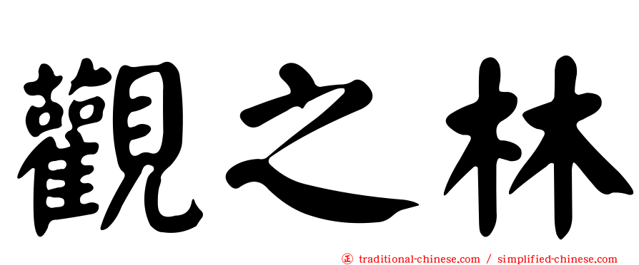 觀之林