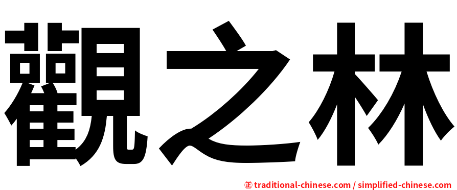 觀之林