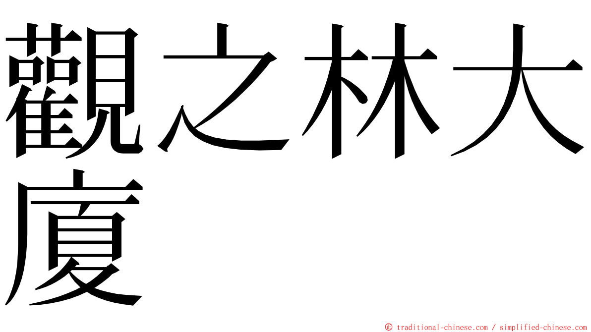 觀之林大廈 ming font