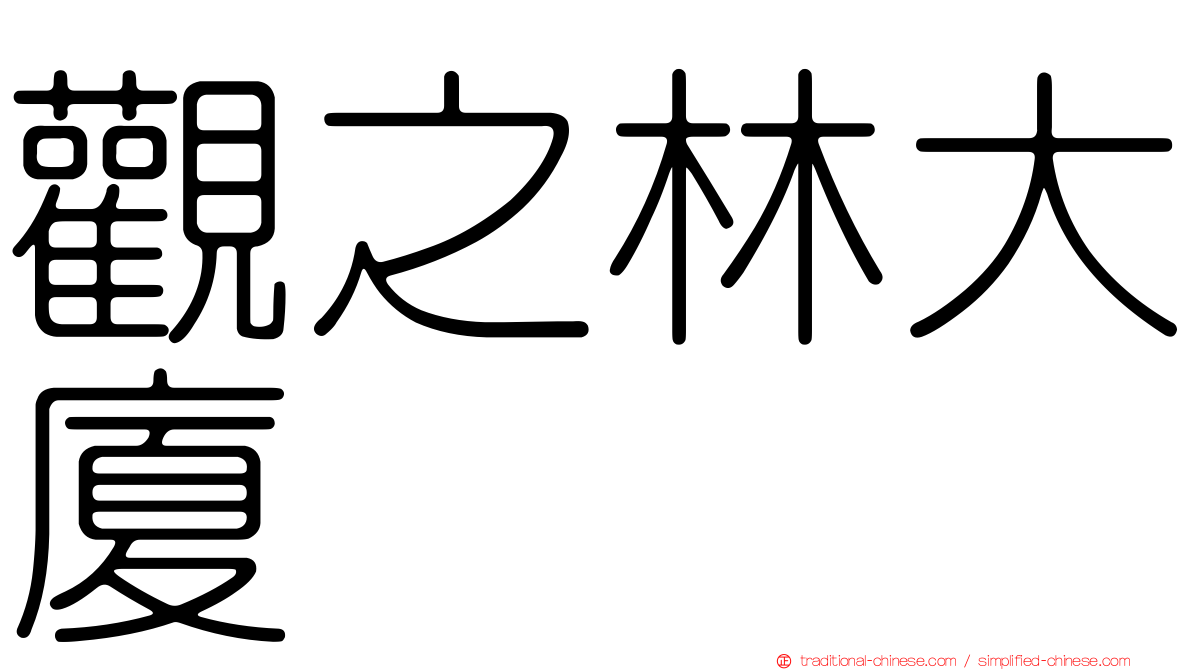 觀之林大廈