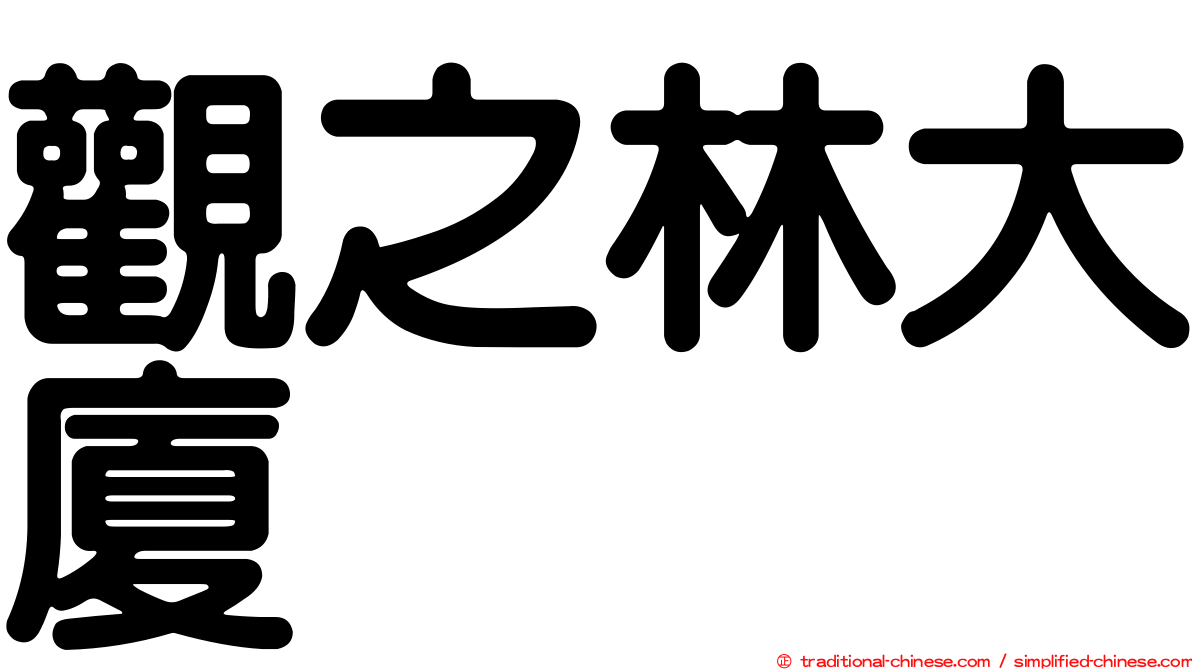 觀之林大廈