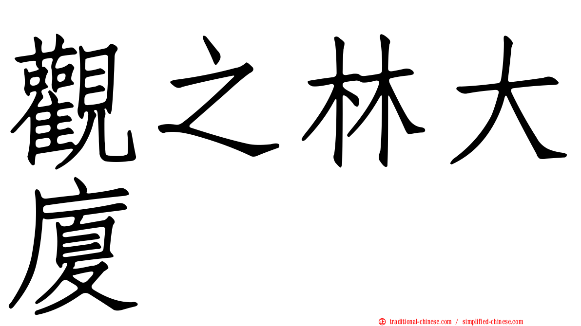 觀之林大廈