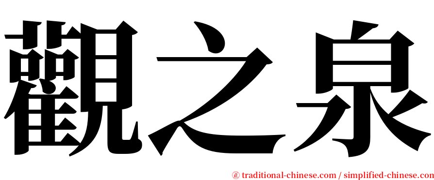 觀之泉 serif font