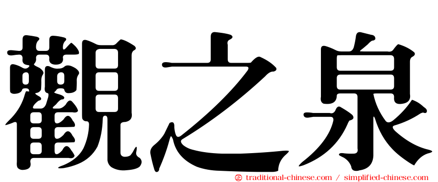 觀之泉