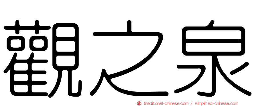 觀之泉