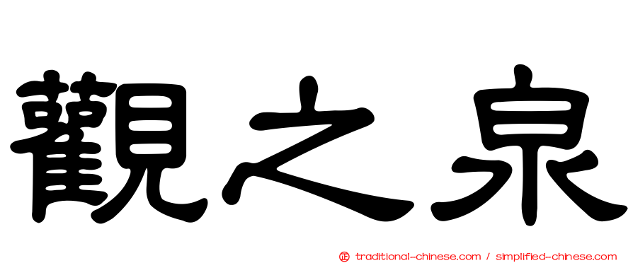 觀之泉