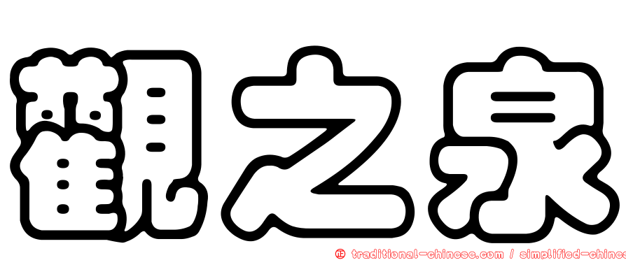 觀之泉